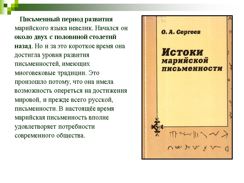 Письменный период развития  марийского языка невелик. Начался он  около двух с половиной
